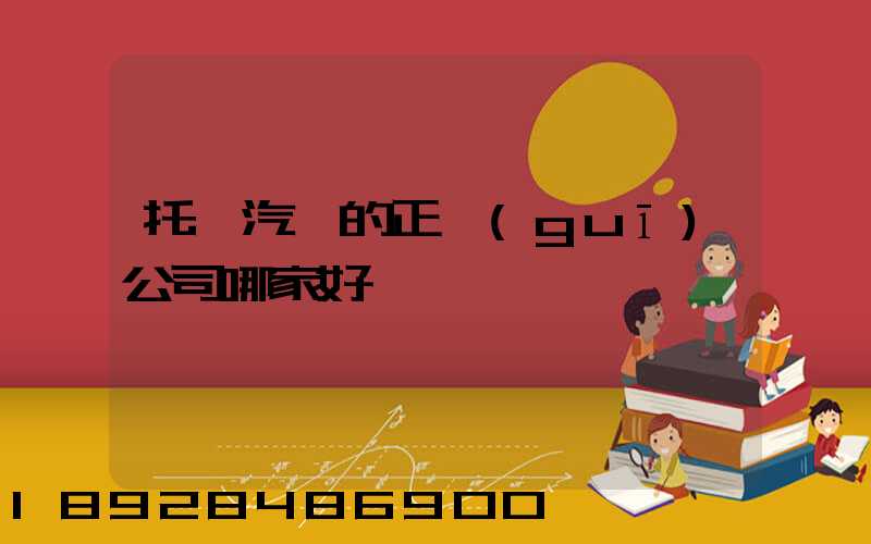 托運汽車的正規(guī)公司哪家好