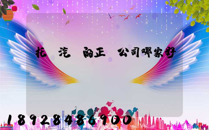 托運汽車的正規公司哪家好