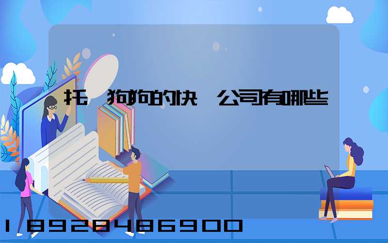 托運狗狗的快遞公司有哪些