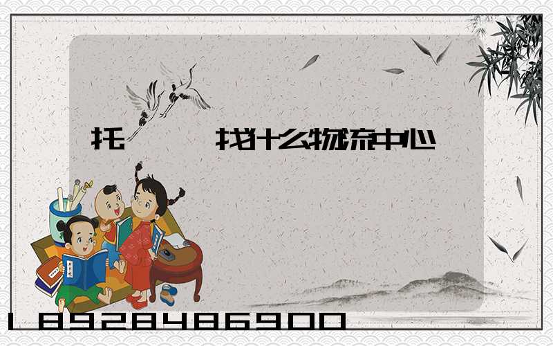 托運車輛找什么物流中心