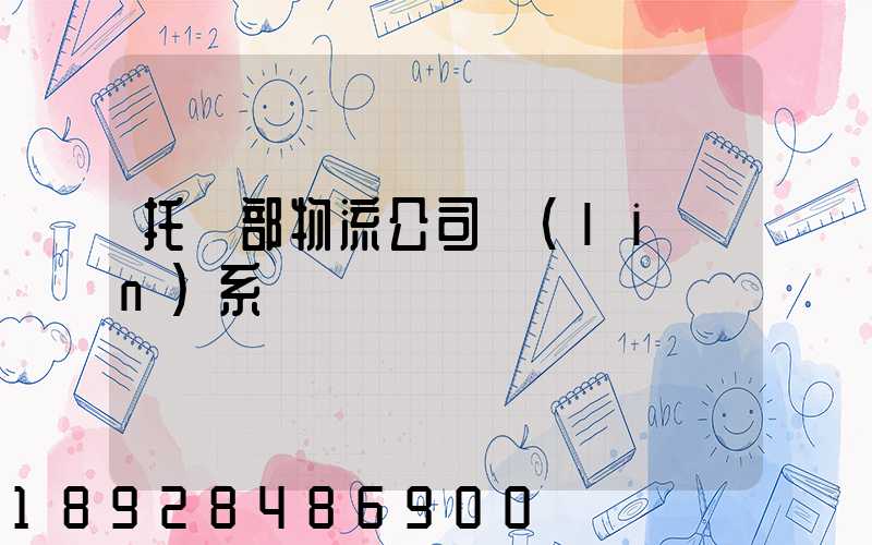 托運部物流公司聯(lián)系電話