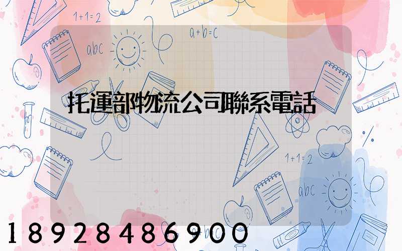 托運部物流公司聯系電話