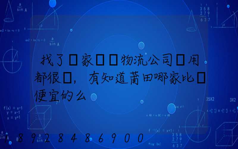 找了幾家國際物流公司費用都很貴,有知道莆田哪家比較便宜的么