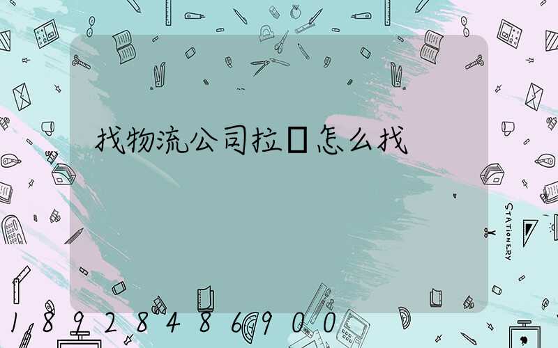 找物流公司拉貨怎么找