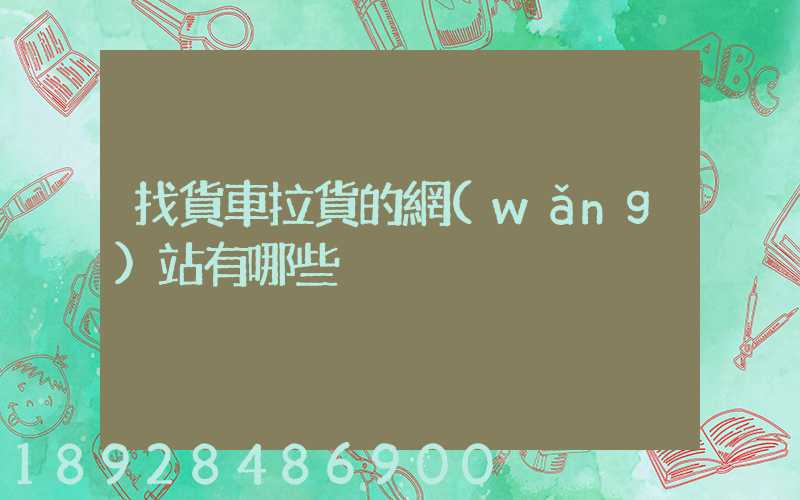 找貨車拉貨的網(wǎng)站有哪些