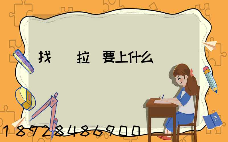 找貨車拉貨要上什么網