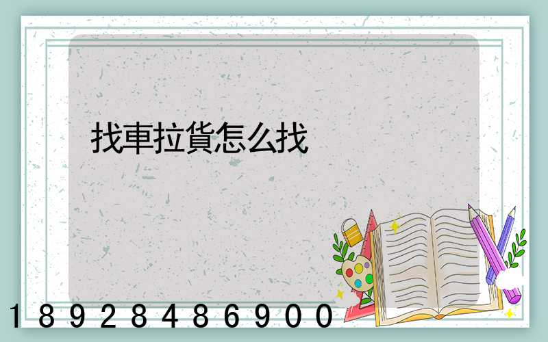 找車拉貨怎么找