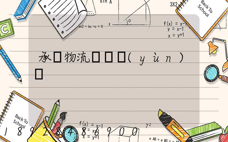 承駿物流專線運(yùn)輸