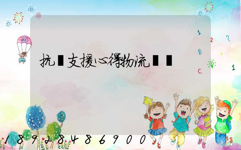 抗議支援心得物流運輸