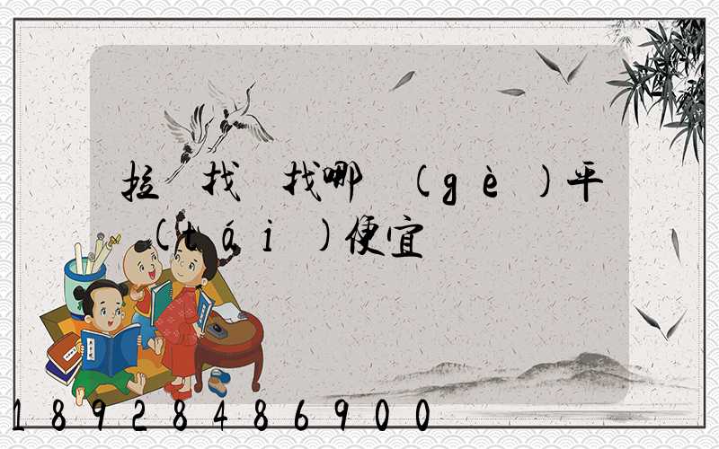 拉貨找車找哪個(gè)平臺(tái)便宜