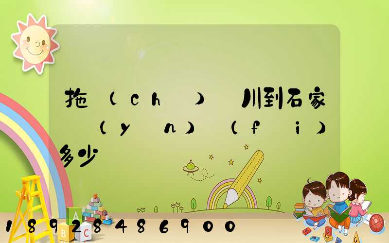 拖車(chē)銀川到石家莊運(yùn)費(fèi)多少