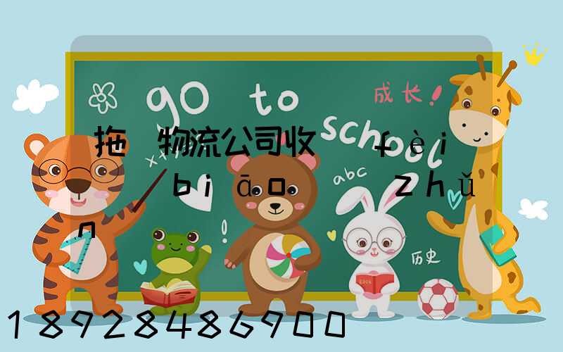 拖車物流公司收費(fèi)標(biāo)準(zhǔn)