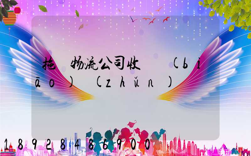 拖車物流公司收費標(biāo)準(zhǔn)