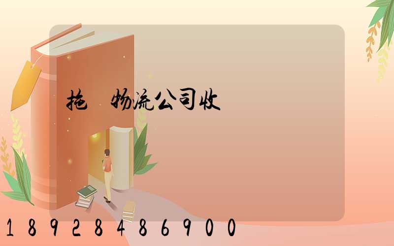 拖車物流公司收費標準