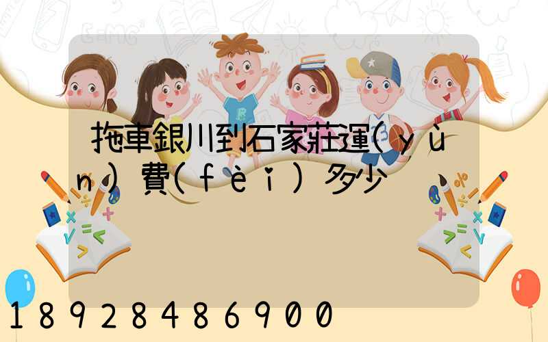 拖車銀川到石家莊運(yùn)費(fèi)多少