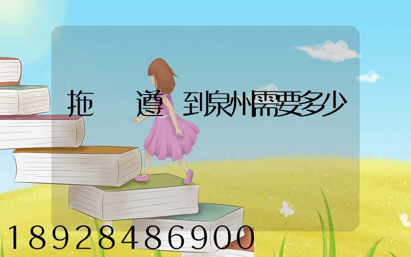 拖驕車遵義到泉州需要多少錢