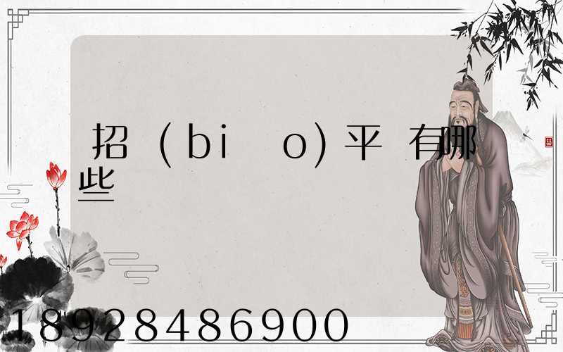 招標(biāo)平臺有哪些