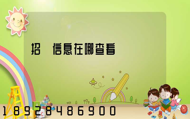 招標信息在哪查看