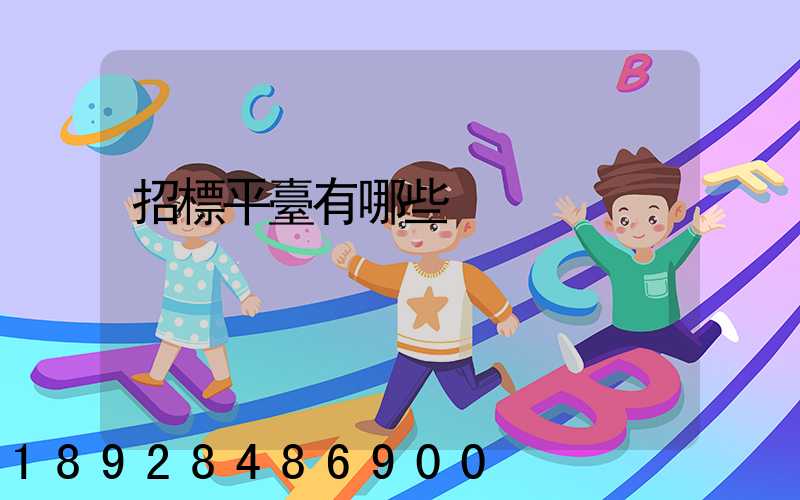 招標平臺有哪些