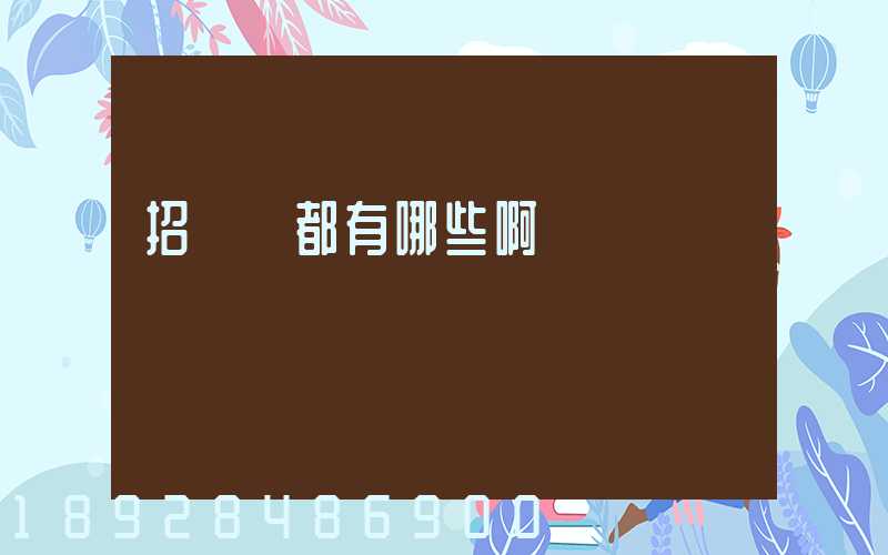 招標網都有哪些啊