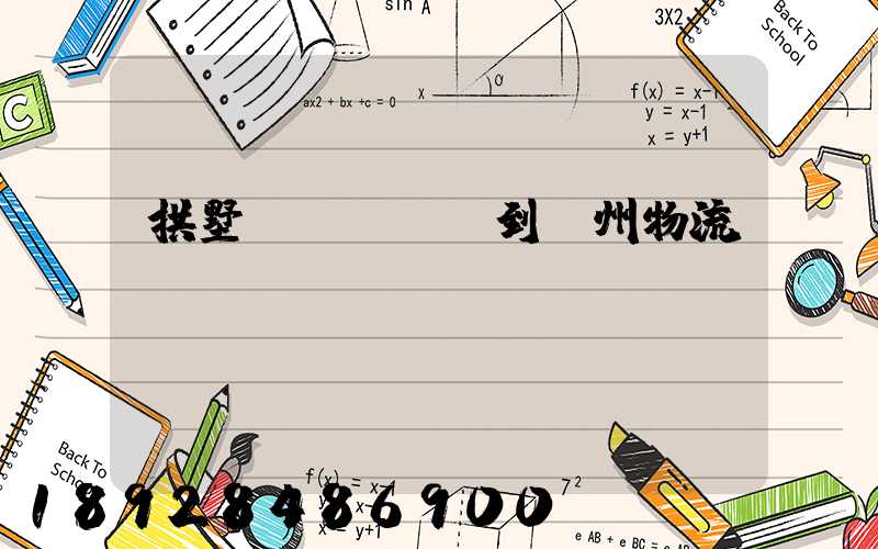 拱墅區(qū)到濱州物流運(yùn)輸