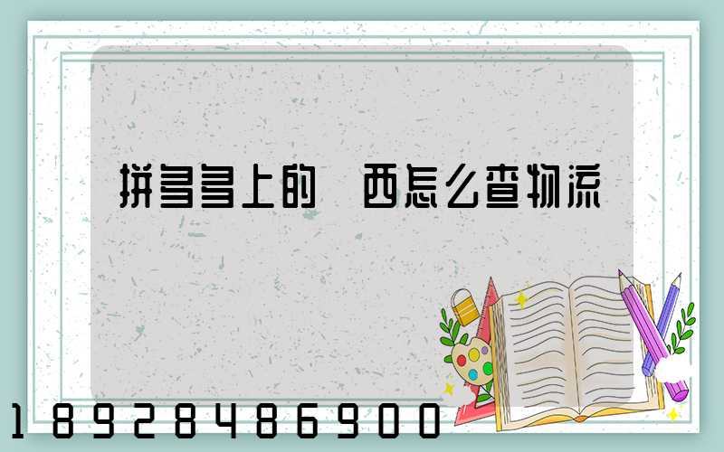 拼多多上的東西怎么查物流