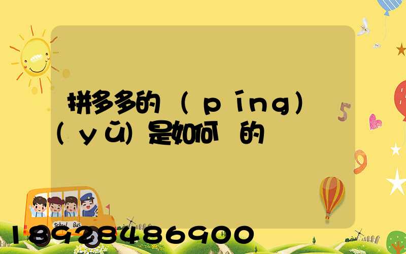 拼多多的評(píng)語(yǔ)是如何寫的
