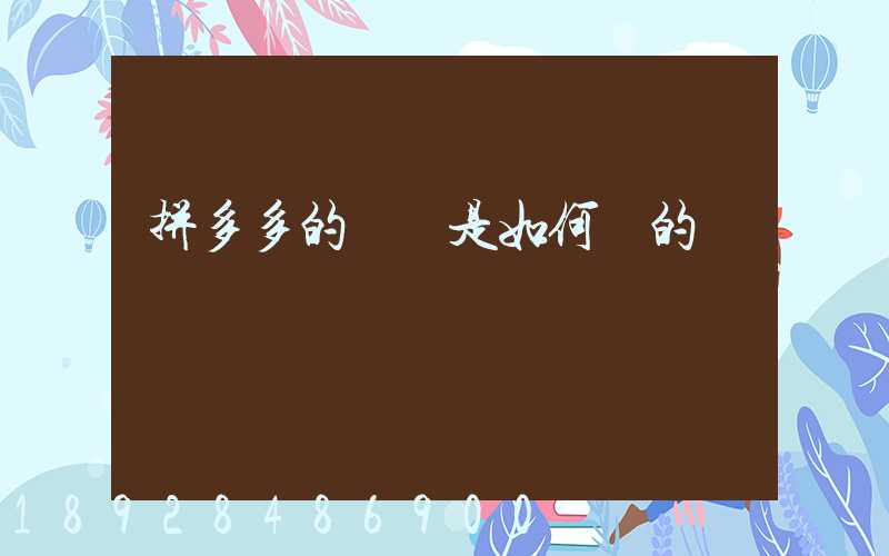 拼多多的評語是如何寫的