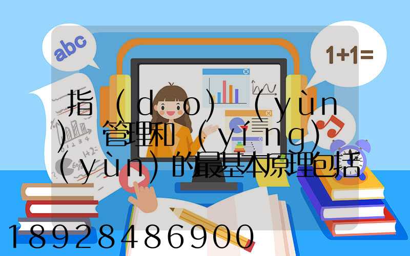 指導(dǎo)運(yùn)輸管理和營(yíng)運(yùn)的最基本原理包括什么