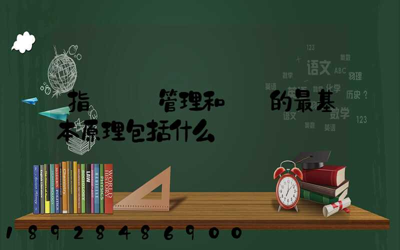 指導運輸管理和營運的最基本原理包括什么