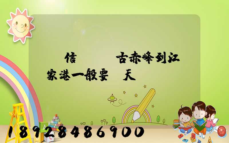 掛號信從內蒙古赤峰到江蘇張家港一般要幾天