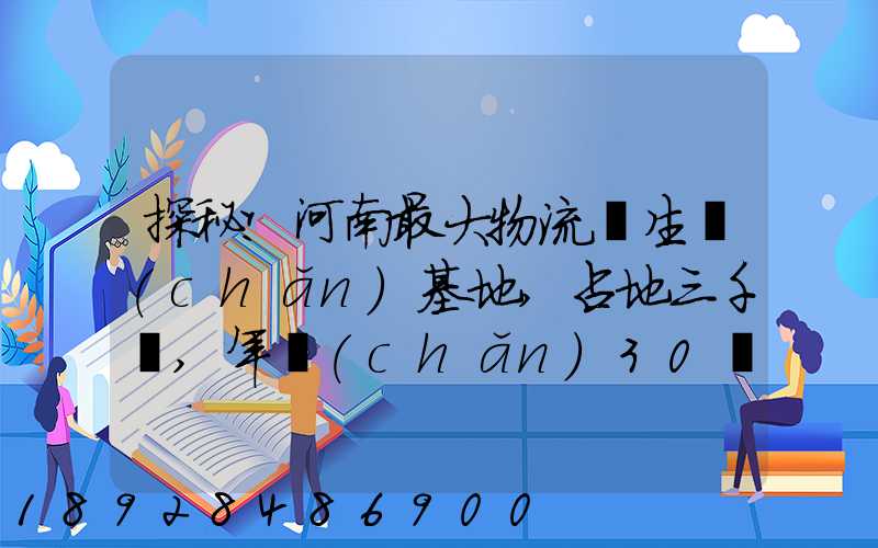 探秘!河南最大物流車生產(chǎn)基地,占地三千畝,年產(chǎn)30萬輛