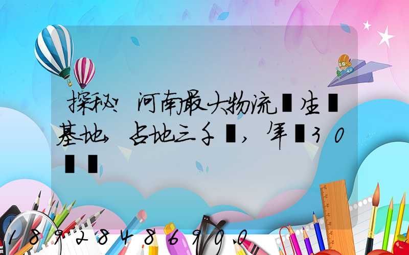 探秘!河南最大物流車生產基地,占地三千畝,年產30萬輛