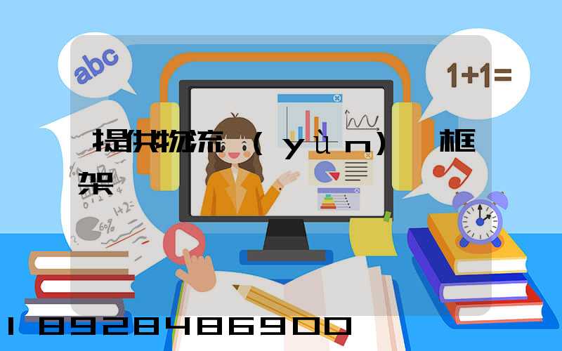 提供物流運(yùn)輸框架