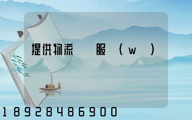 提供物流運輸服務(wù)電話