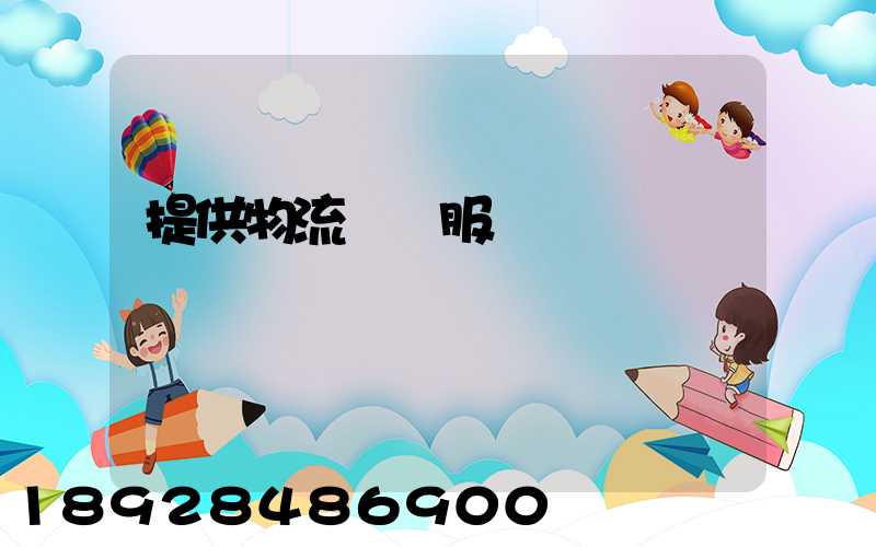 提供物流運輸服務電話