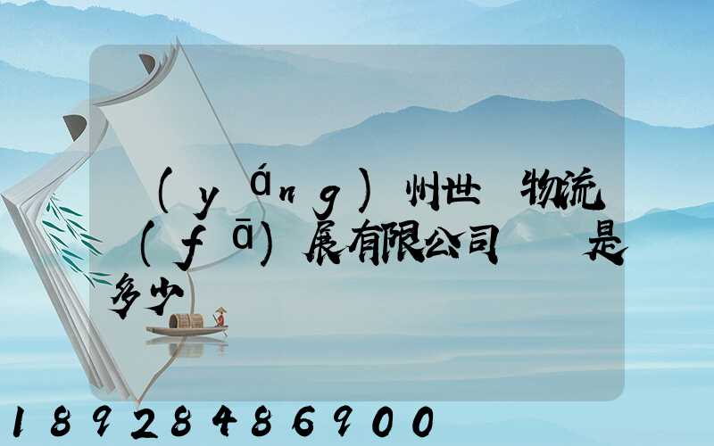 揚(yáng)州世郵物流發(fā)展有限公司電話是多少