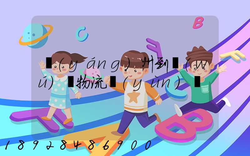 揚(yáng)州到無(wú)錫物流運(yùn)輸