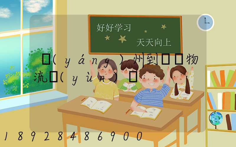 揚(yáng)州到無錫物流運(yùn)輸