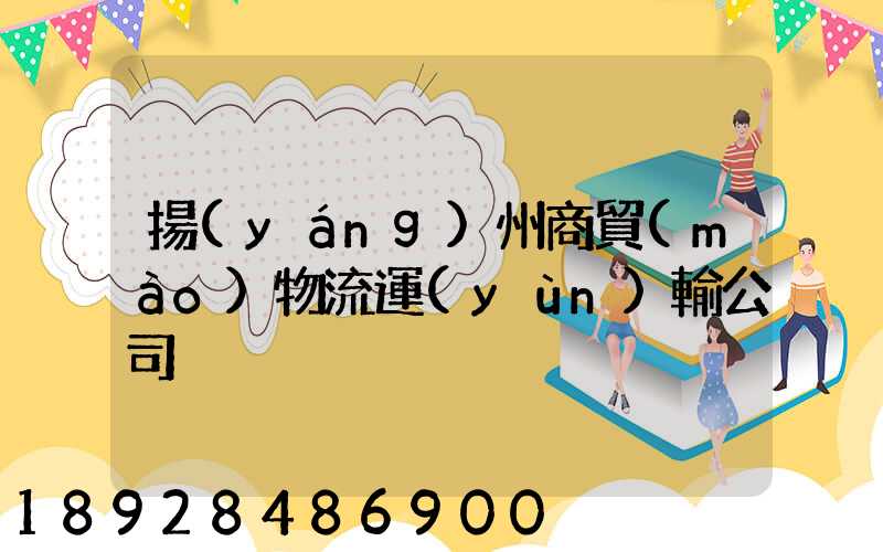 揚(yáng)州商貿(mào)物流運(yùn)輸公司