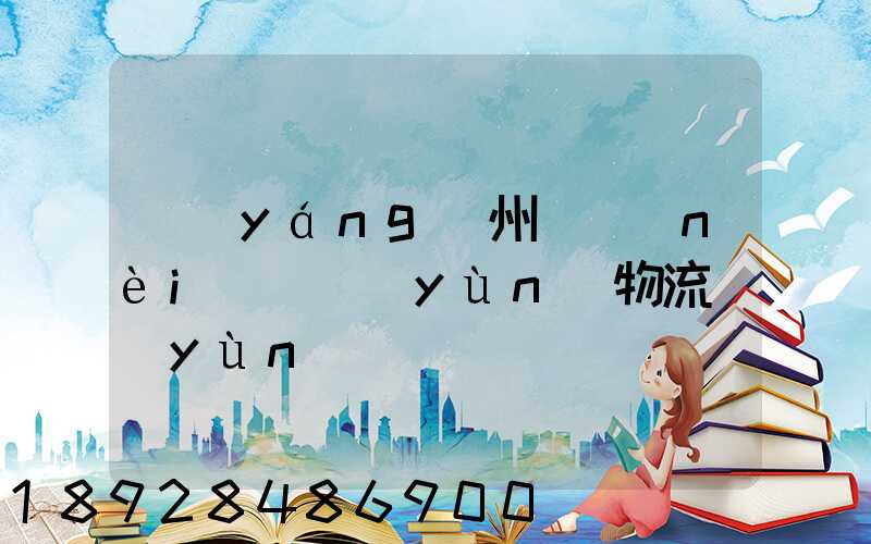 揚(yáng)州國內(nèi)貨運(yùn)物流運(yùn)輸