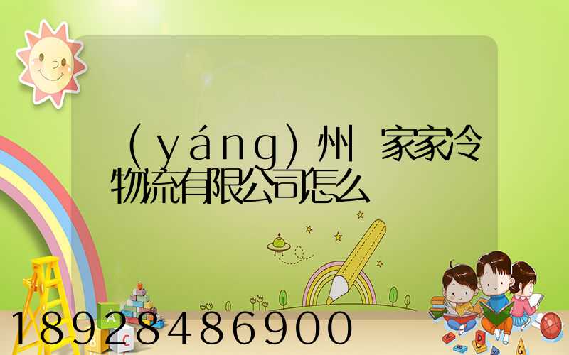 揚(yáng)州樂家家冷鏈物流有限公司怎么樣