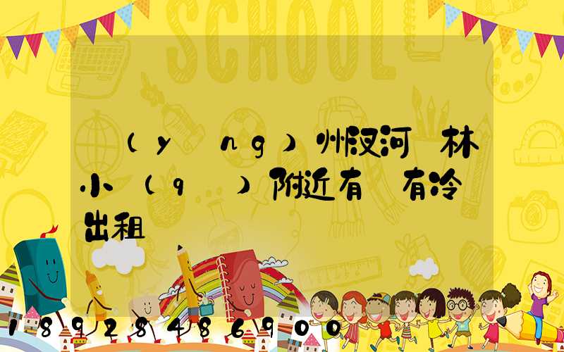 揚(yáng)州汊河楓林小區(qū)附近有沒有冷庫出租