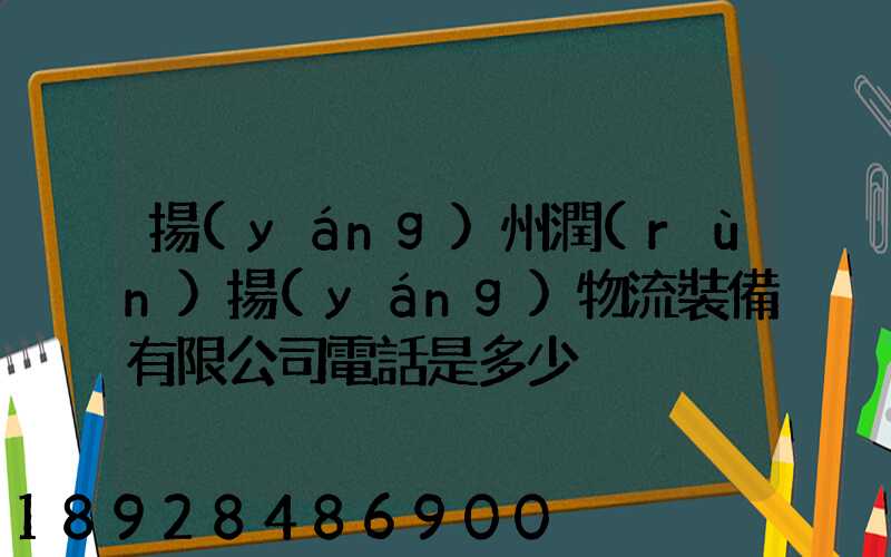 揚(yáng)州潤(rùn)揚(yáng)物流裝備有限公司電話是多少