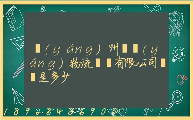 揚(yáng)州潤揚(yáng)物流裝備有限公司電話是多少