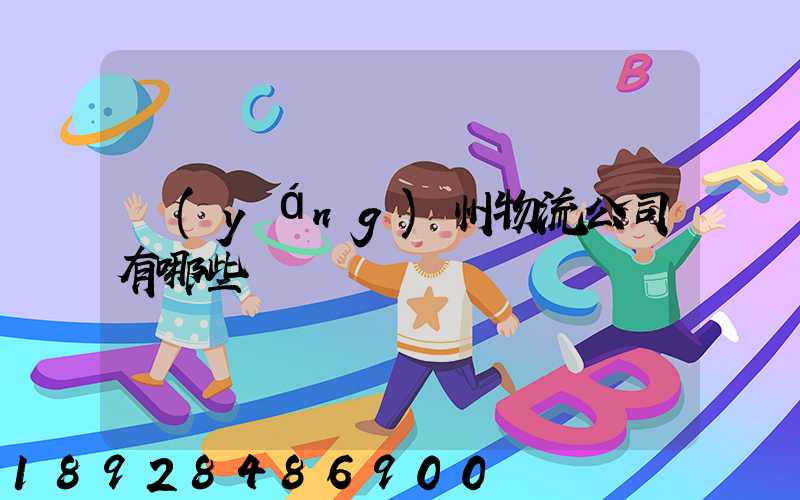 揚(yáng)州物流公司有哪些