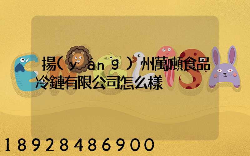 揚(yáng)州萬噸食品冷鏈有限公司怎么樣