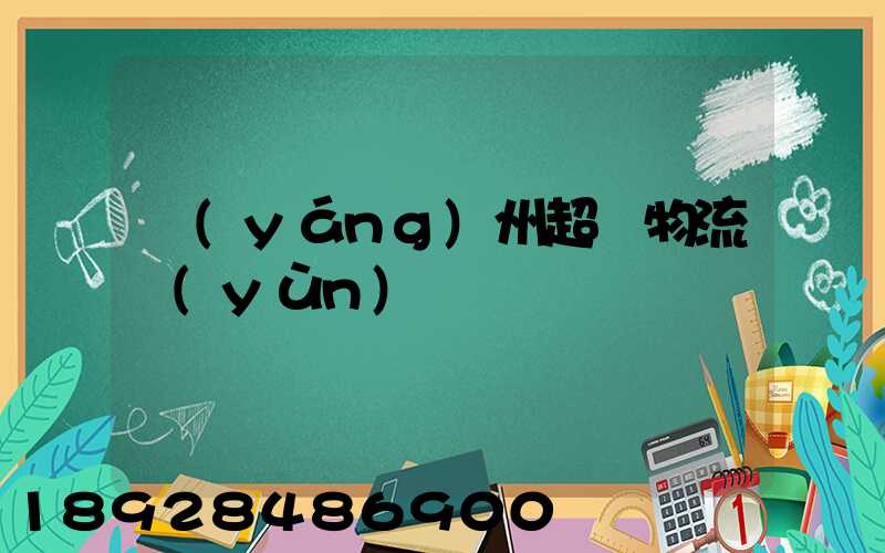 揚(yáng)州超寬物流運(yùn)輸
