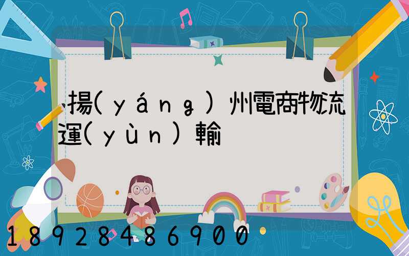 揚(yáng)州電商物流運(yùn)輸