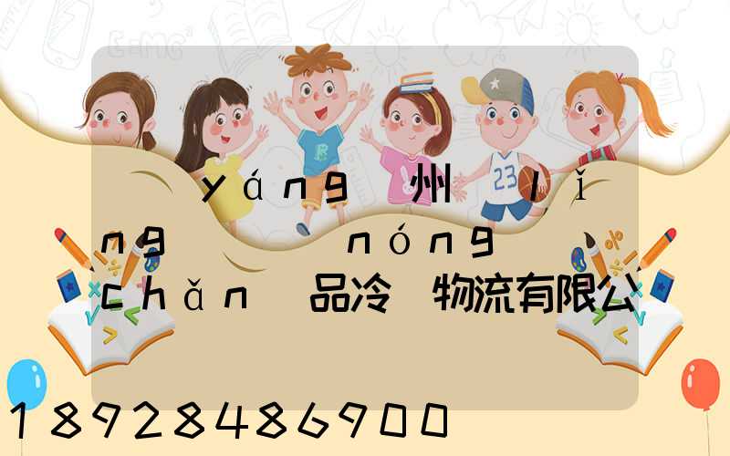 揚(yáng)州領(lǐng)鮮農(nóng)產(chǎn)品冷鏈物流有限公司怎么樣